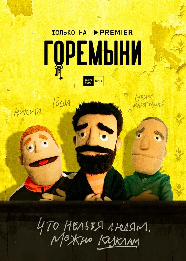 Постер «Горемыки»