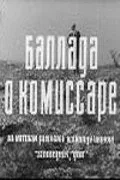 Постер «Баллада о комиссаре»