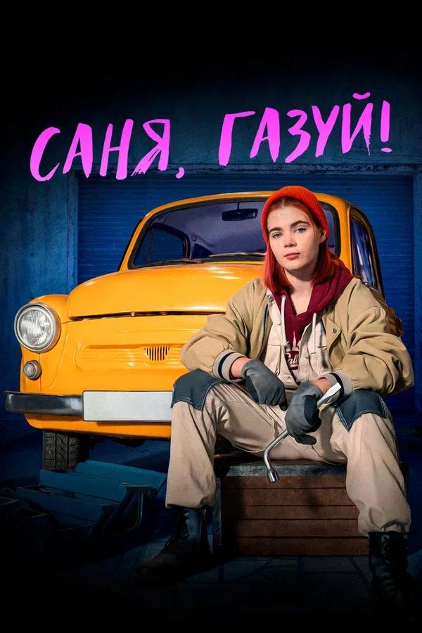 Постер «Саня, газуй!»