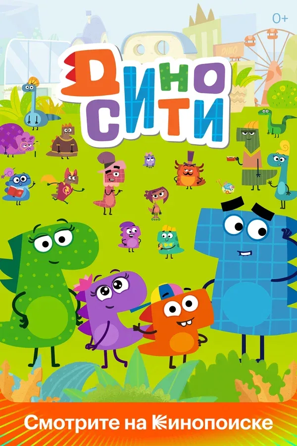 Постер «ДиноСити»