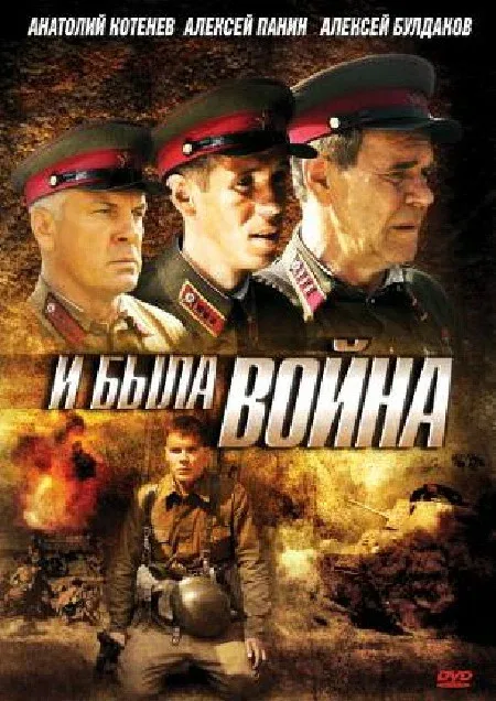 Постер «И была война»