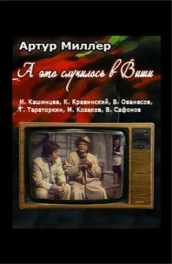 Постер «...А это случилось в Виши»