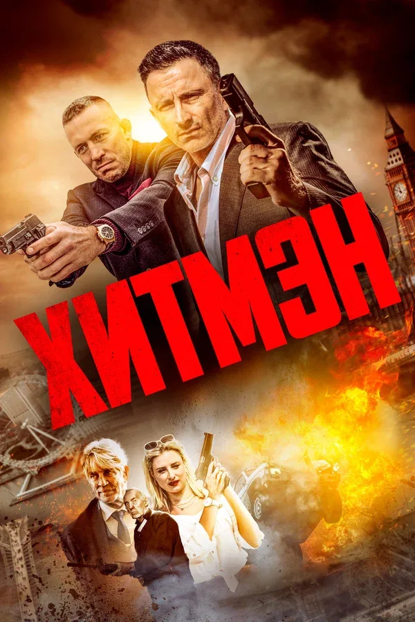 Постер «Хитмэн»