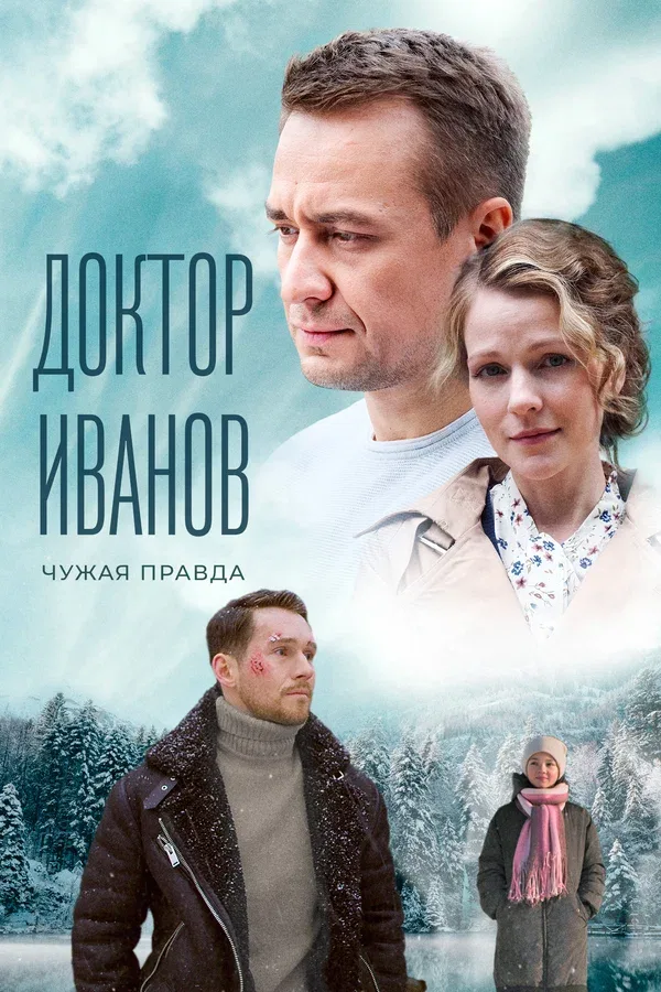 Постер «Доктор Иванов 3. Чужая правда»