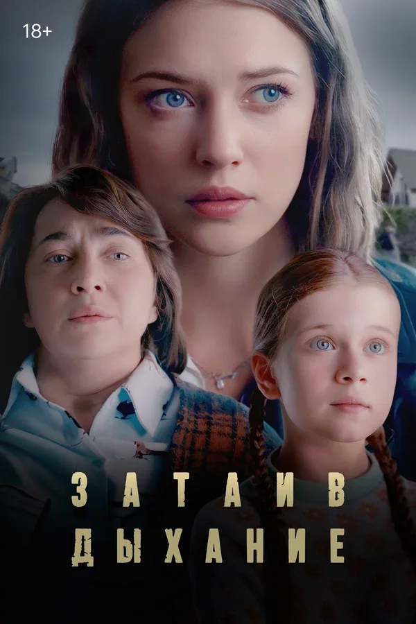 Постер «Затаив дыхание»