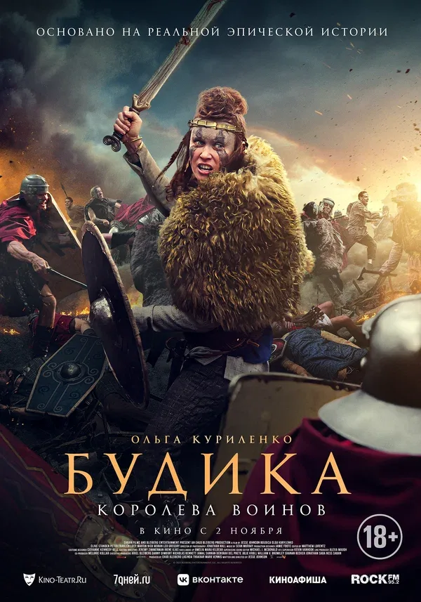 Постер «Будика: Королева воинов»
