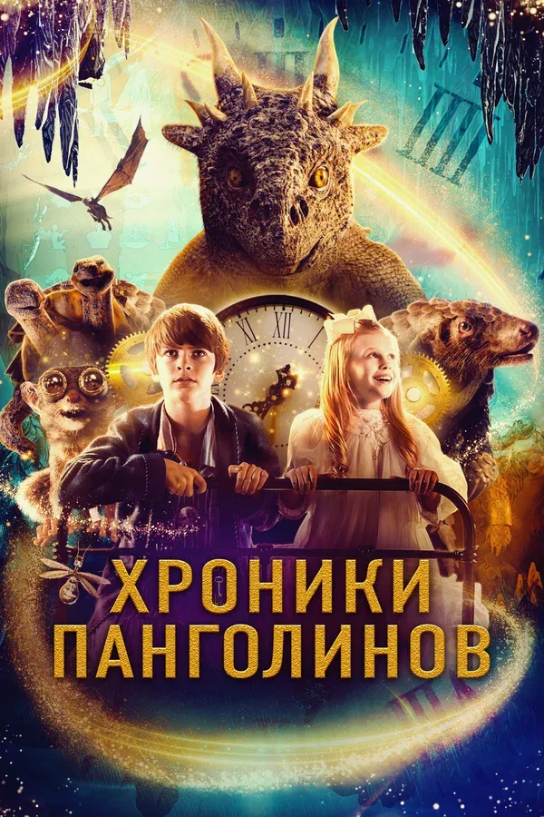 Постер «Хроники Панголинов»