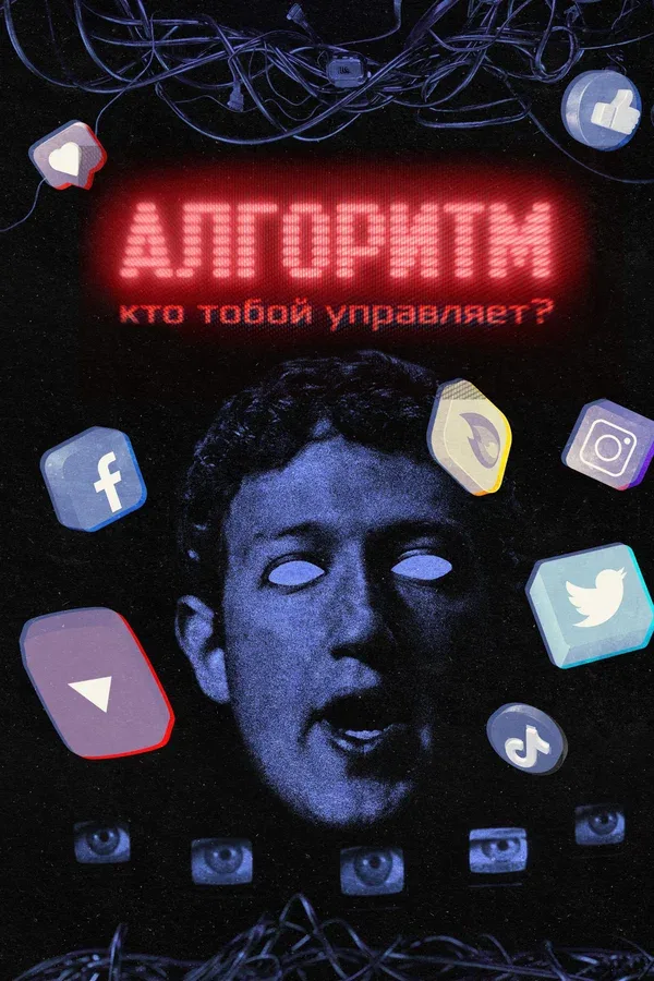 Постер «Алгоритм. Кто тобой управляет?»