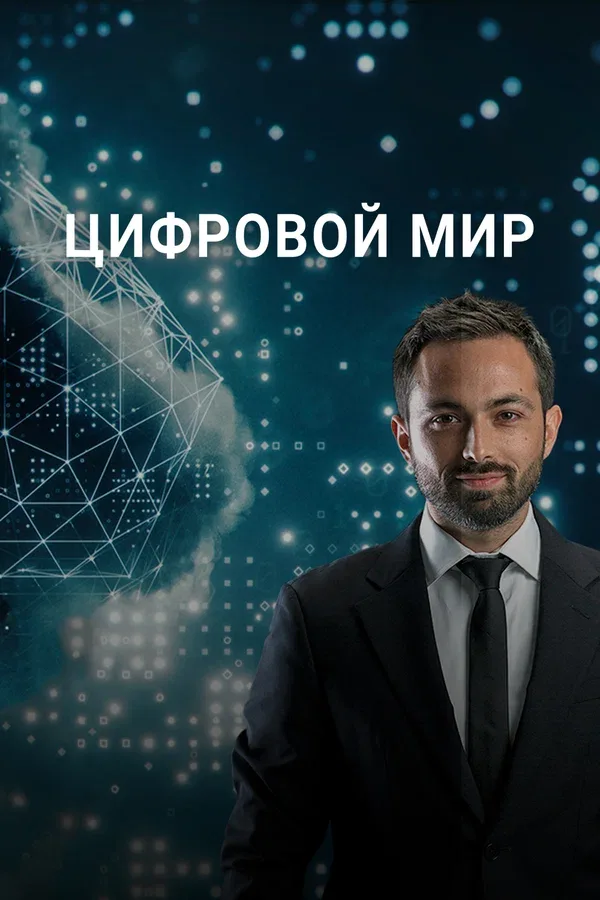 Постер: Цифровой мир