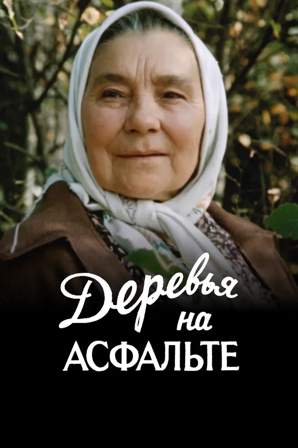 Постер «Деревья на асфальте»