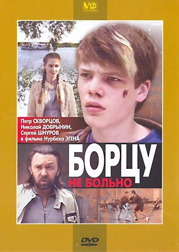 Постер «Борцу не больно»