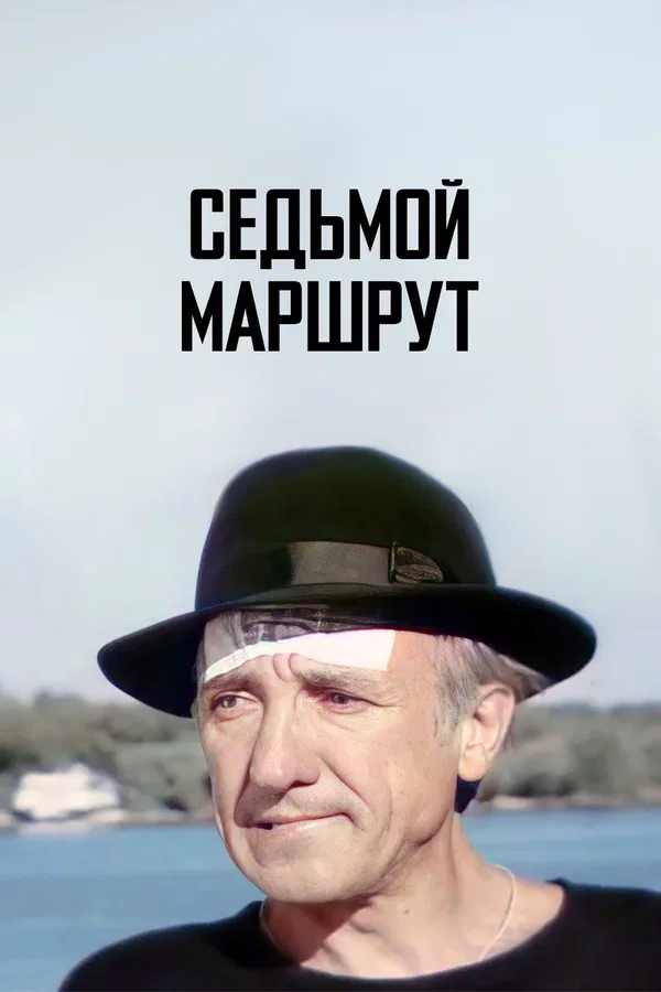 Постер «Седьмой маршрут»