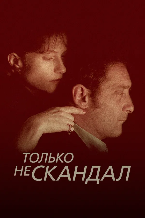 Постер: Только не скандал