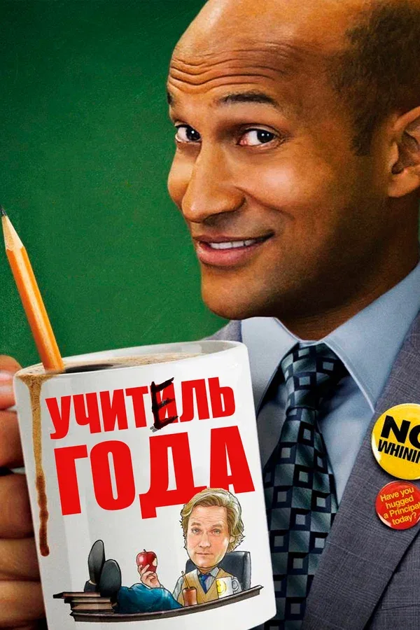 Постер: Учитель года