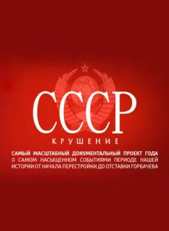 Постер: СССР. Крушение