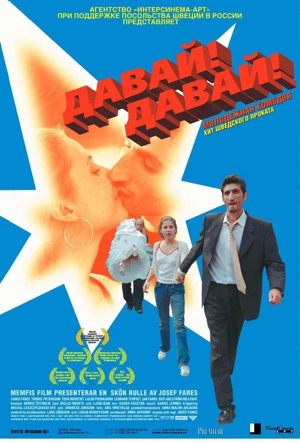 Постер «Давай! Давай!»
