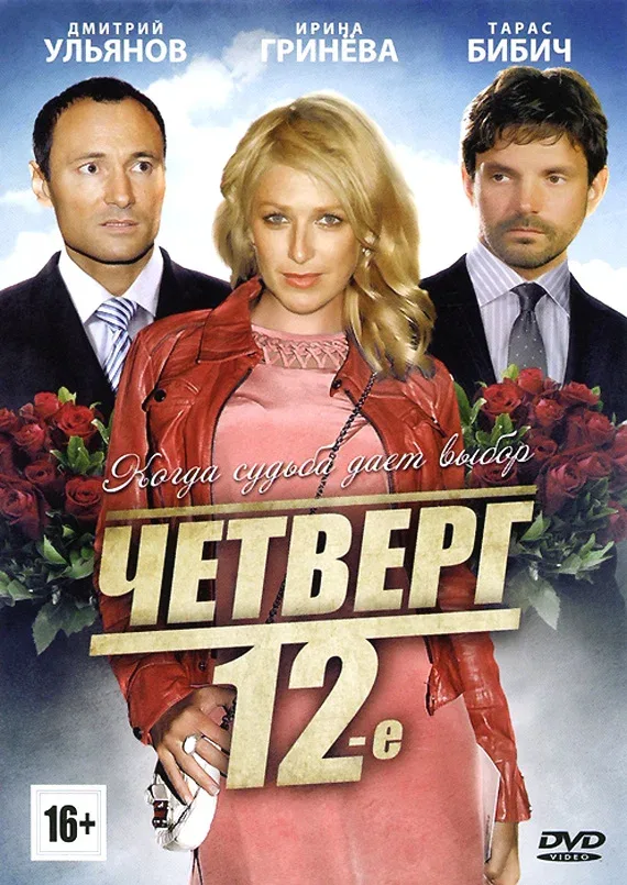 Постер «Четверг, 12-е»