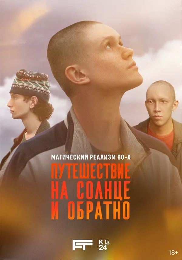 Постер «Путешествие на солнце и обратно»