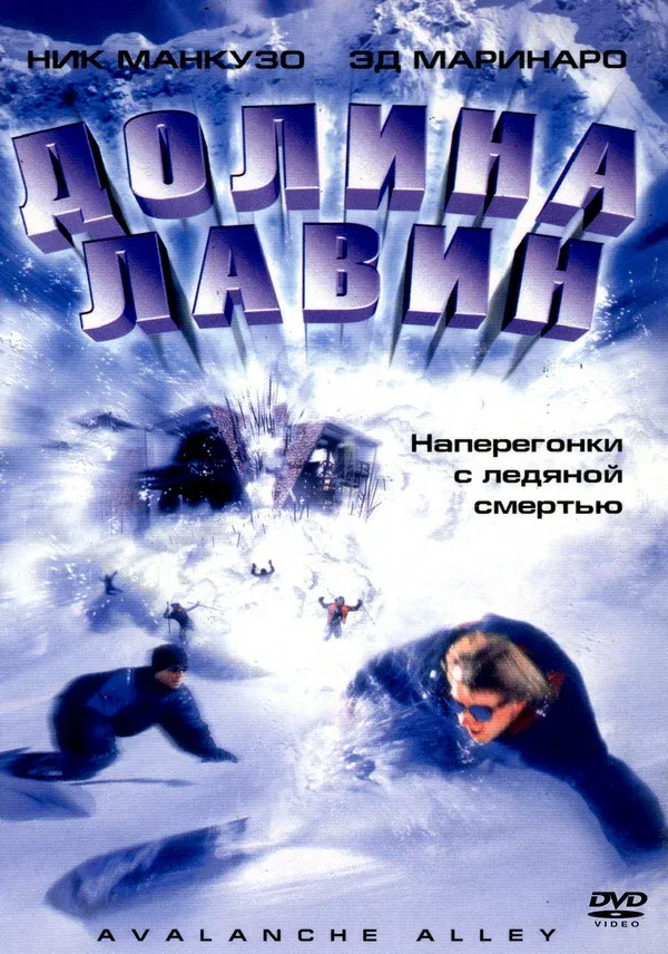 Постер «Долина лавин»