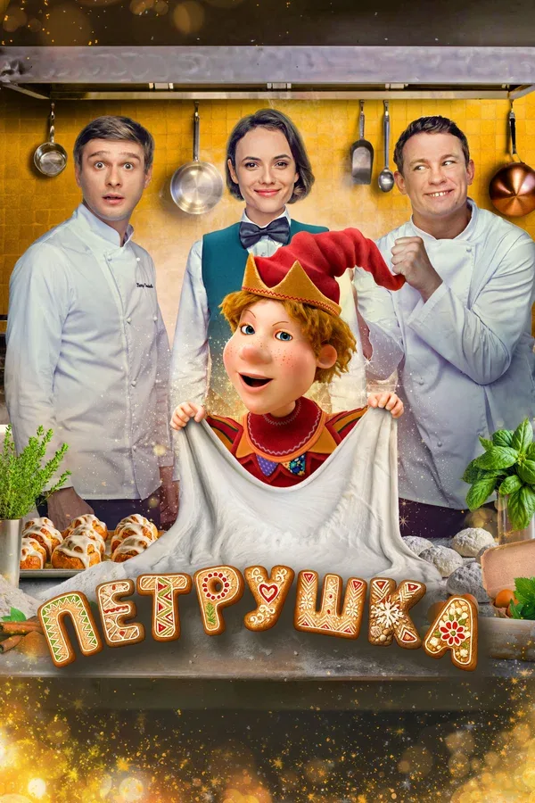 Постер «Петрушка»