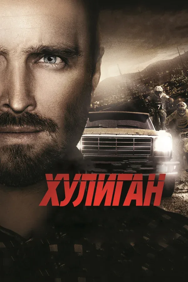 Постер «Хулиган»