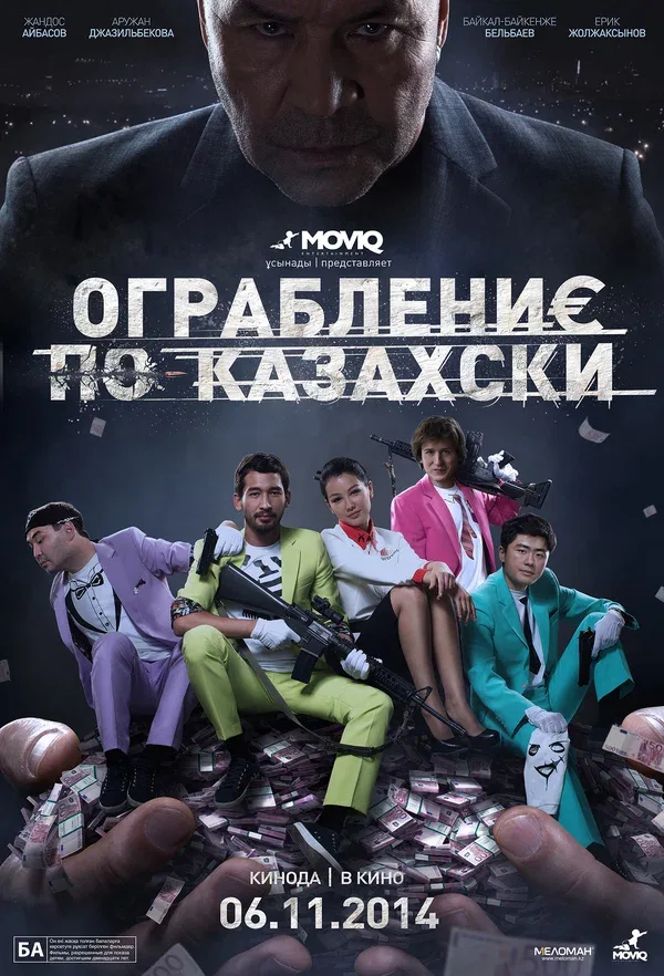 Постер: Ограбление по-казахски