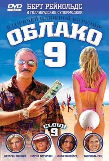 Постер: Облако 9
