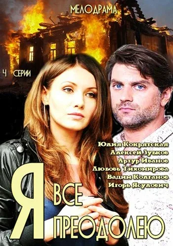 Постер: Я всё преодолею