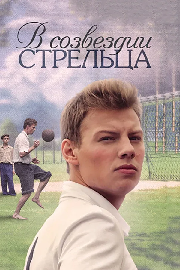 Постер: В созвездии Стрельца