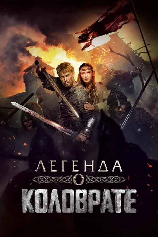 Постер «Легенда о Коловрате»
