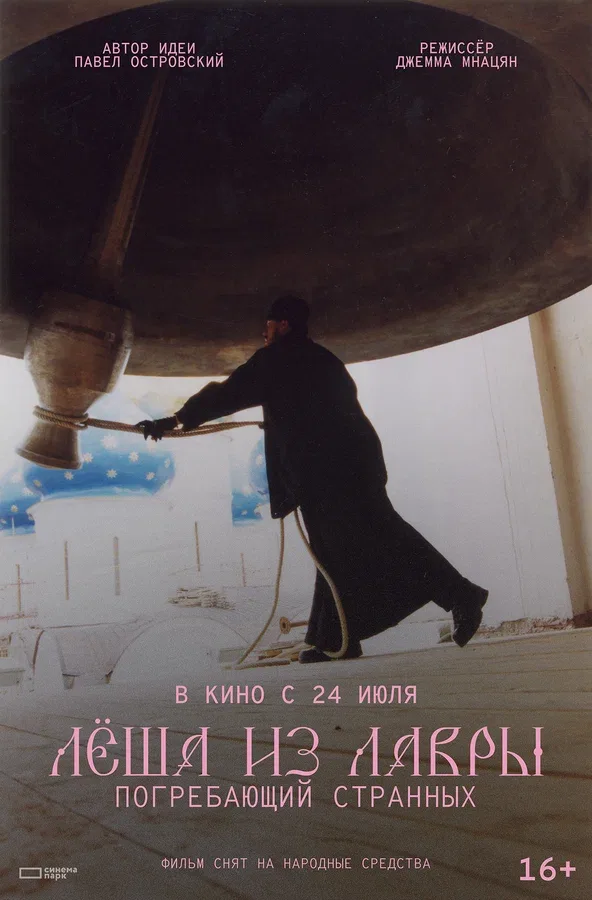 Постер «Лёша из Лавры. Погребающий странных»