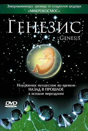 Постер «Генезис»