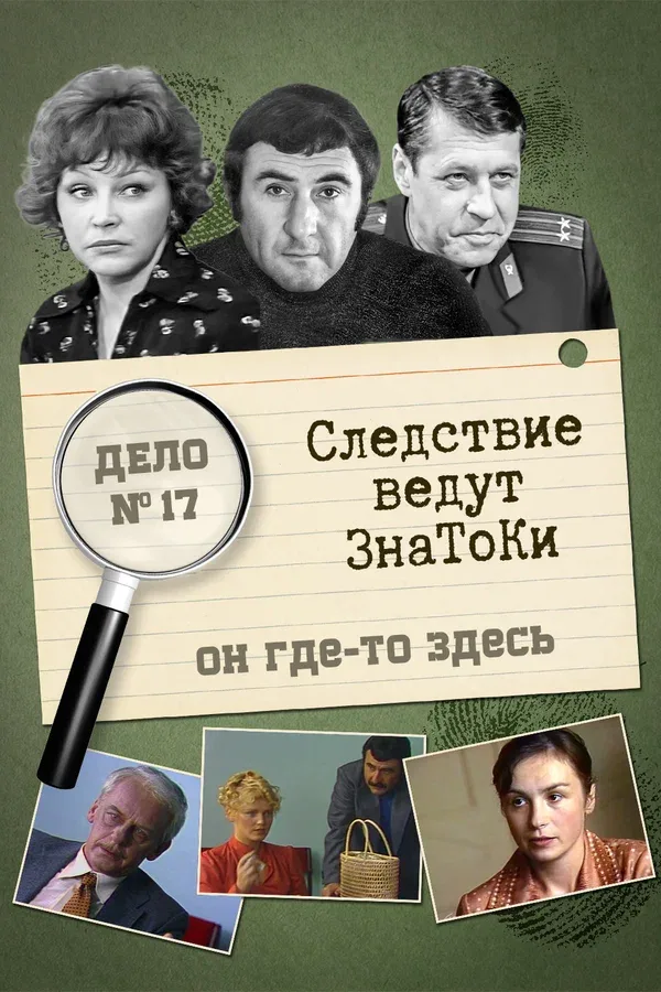 Постер: Следствие ведут знатоки: Он где-то здесь
