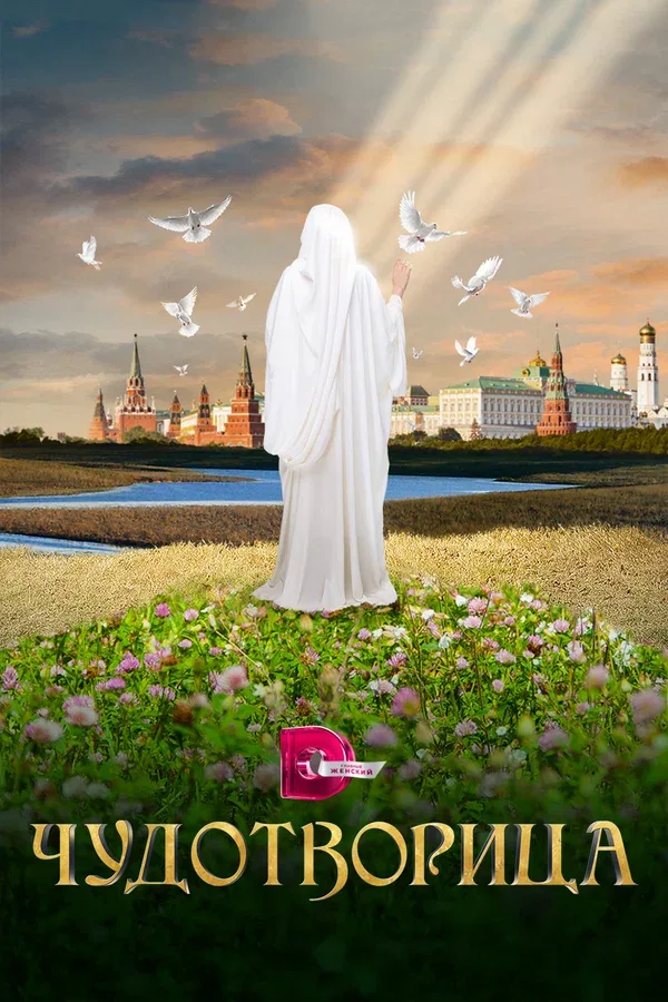 Постер «Чудотворица»