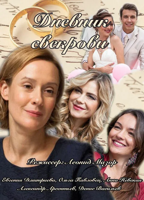 Постер «Дневник свекрови»
