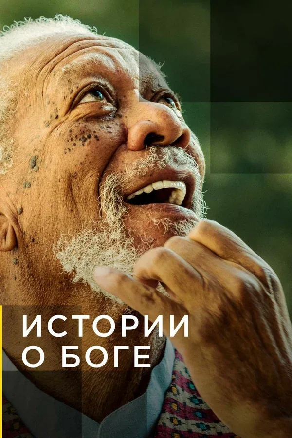 Постер: Истории о Боге с Морганом Фриманом