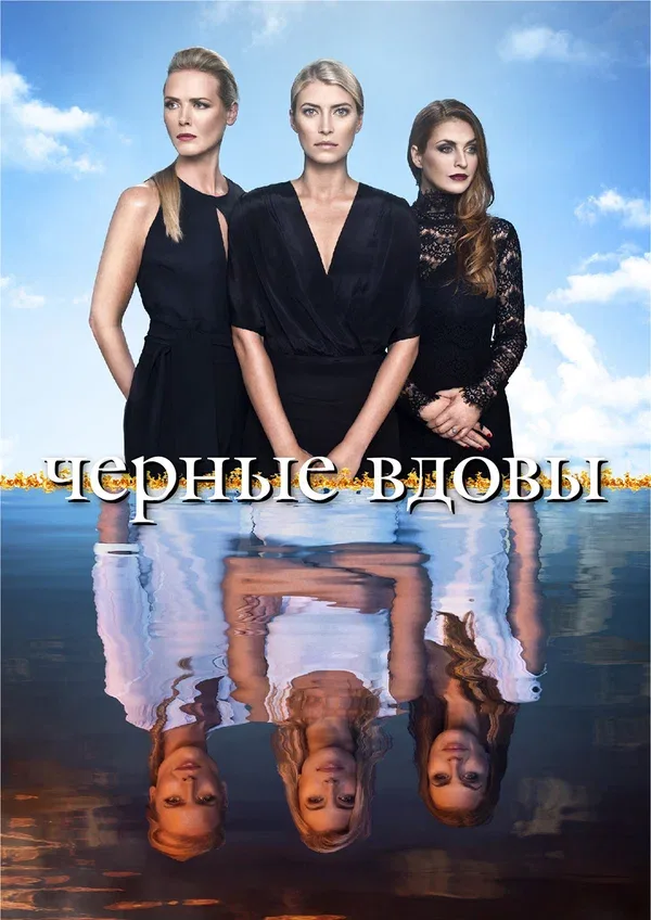 Постер: Черные вдовы