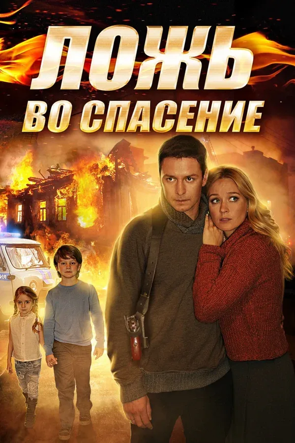 Постер: Ложь во спасение
