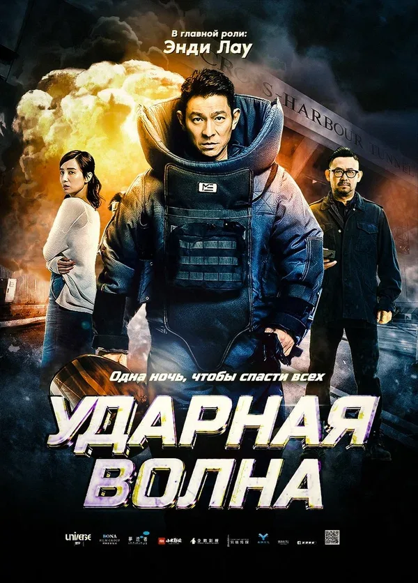 Постер: Ударная волна