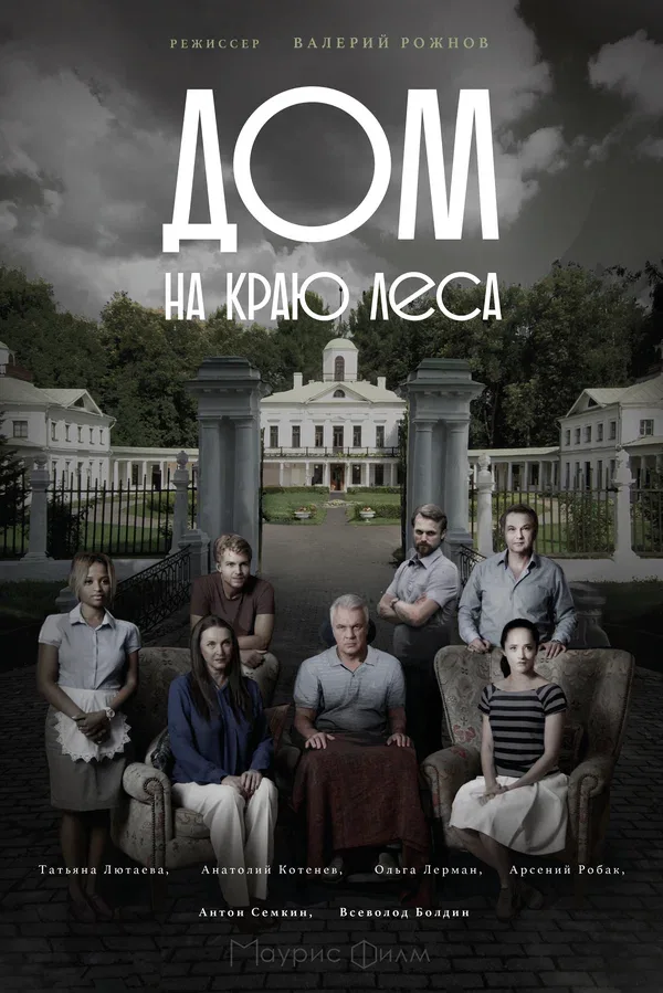 Постер «Дом на краю леса»