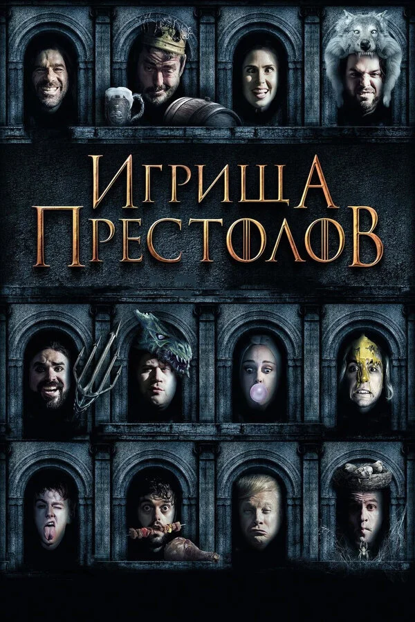 Постер «Игрища престолов»