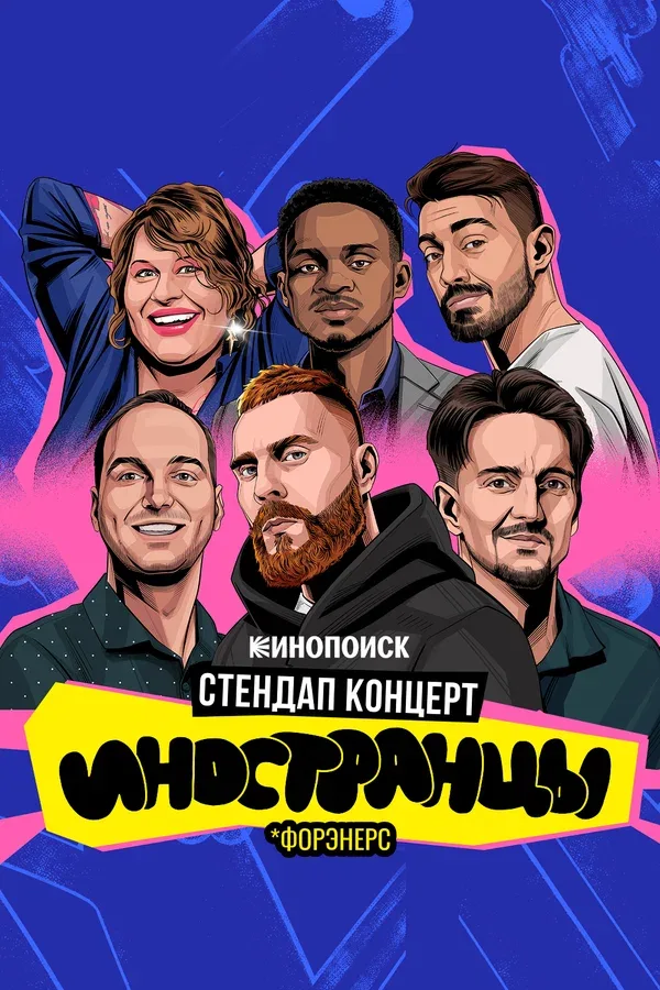 Постер «Иностранцы»