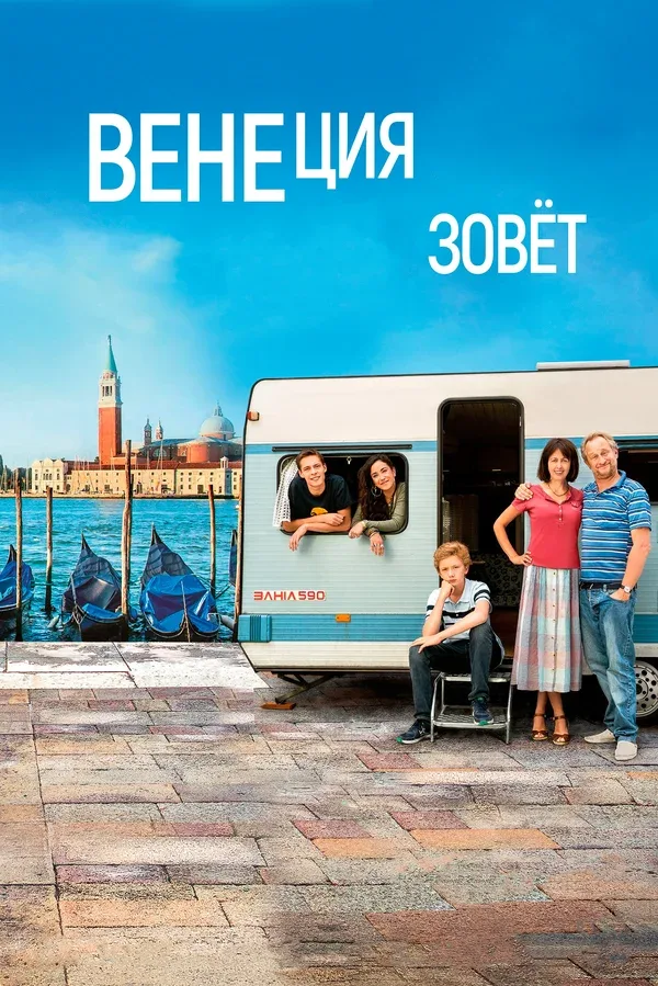 Постер: Венеция зовет