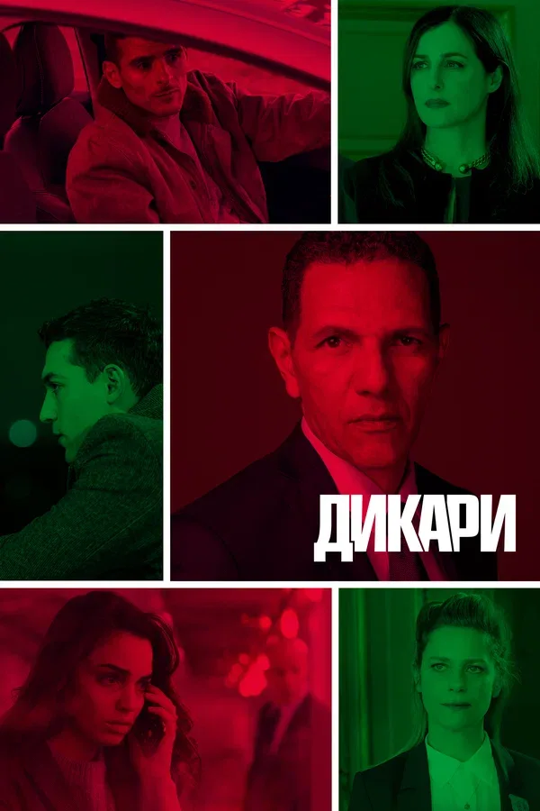 Постер «Дикари»