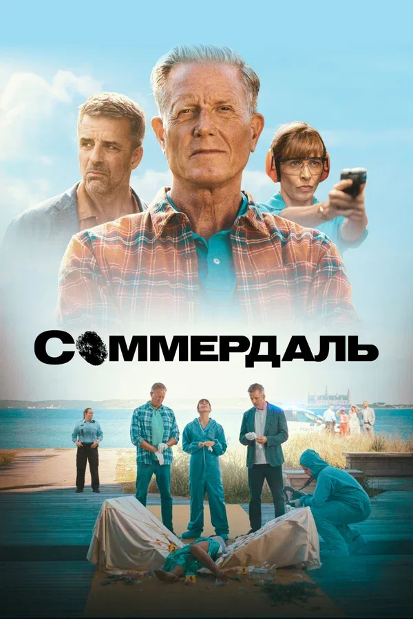 Постер: Соммердаль
