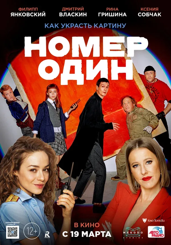 Постер: Номер один