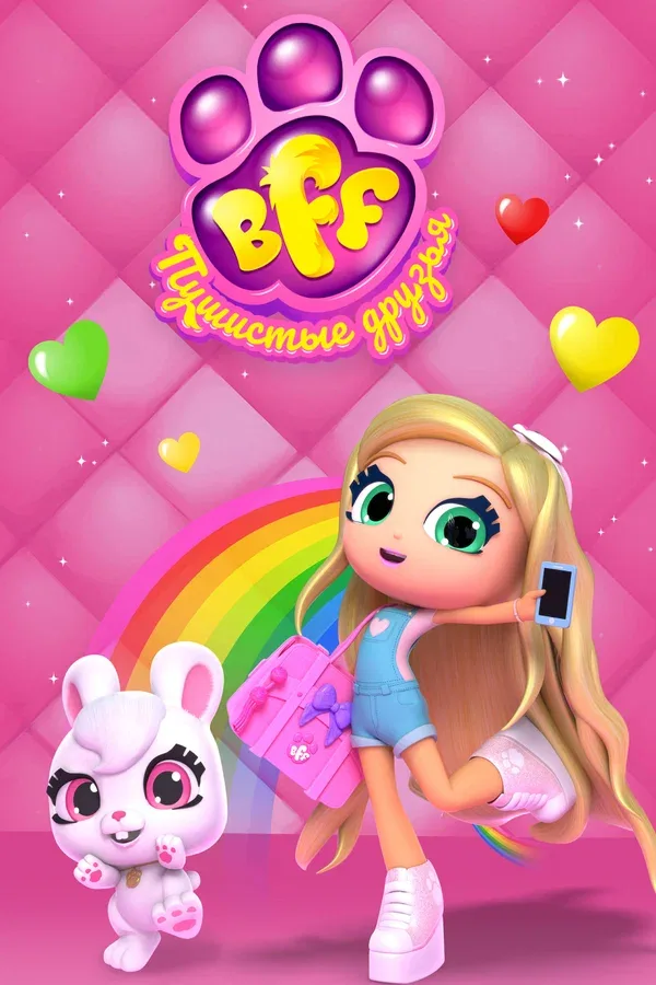 Постер: BFF. Пушистые друзья