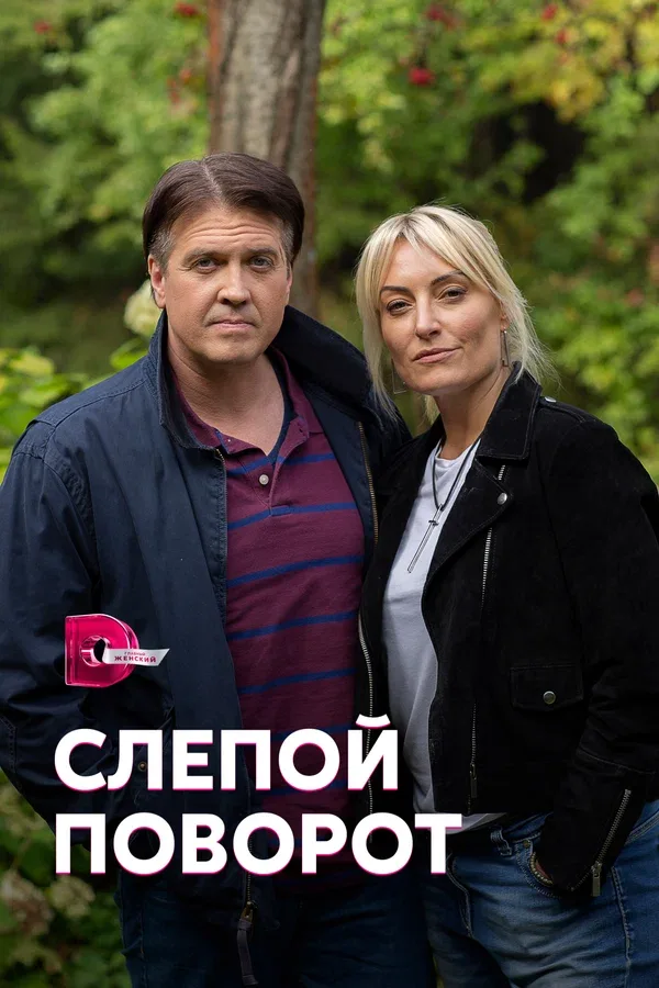 Постер: Слепой поворот
