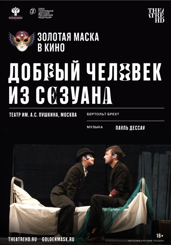 Постер «Добрый человек из Сезуана»