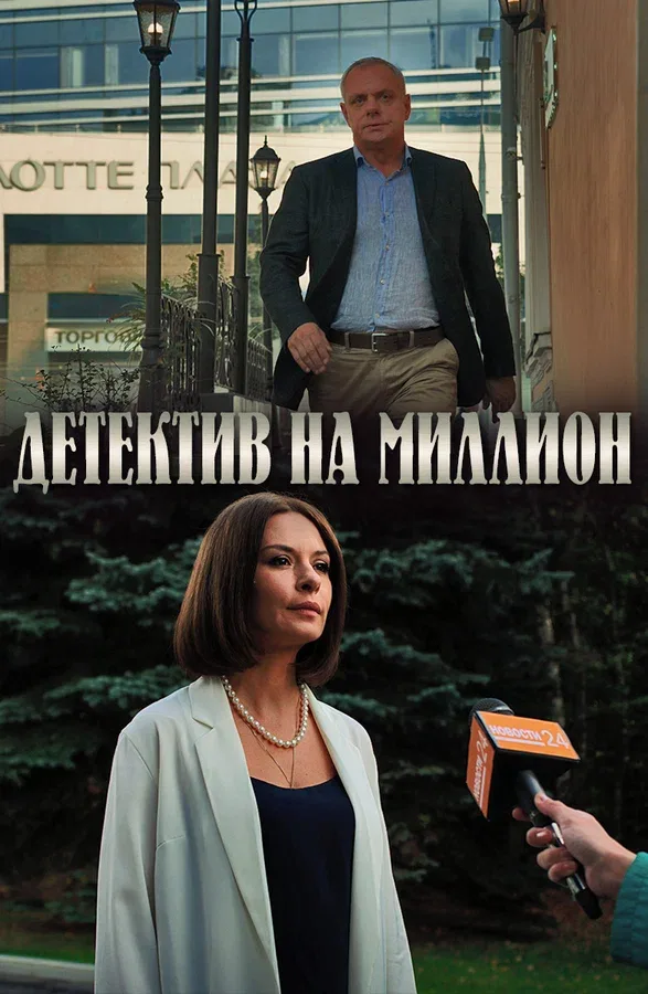 Постер «Детектив на миллион»